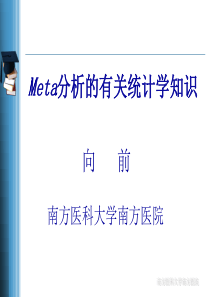 与META分析有关的统计学知识