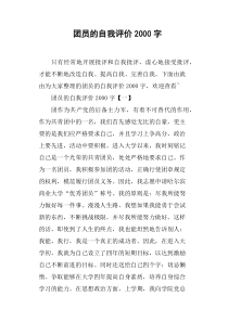 团员的自我评价2000字