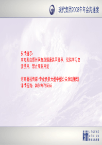 XXXX现代集团年会提案(喜视路路活动策划)
