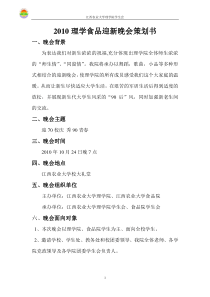 XXXX理学食品迎新晚会策划书