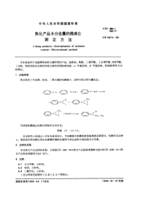 GB5074-1985-T 焦化产品水分含量的微库仑测定方法