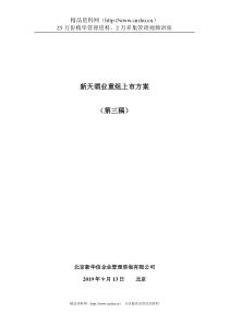 新天重组上市方案（第三稿）