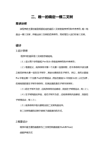 数据结构作业：唯一确定一棵二叉树