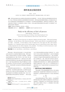 燃料电池过程的效率