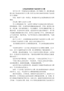 家长培养孩子的良好学习习惯