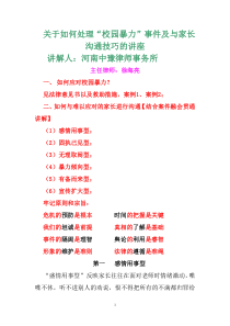 关于如何处理校园暴力及与家长沟通的技巧2015、1、13