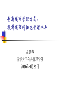 创新城市管理方式提升城市精细化管理水平XXXX0421