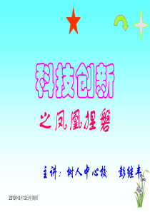 创新培训讲座