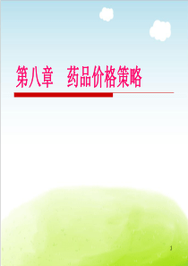 药品价格策略概述PPT(共-71张)