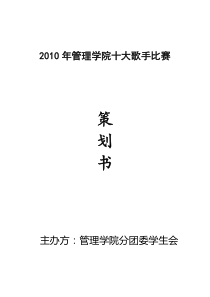 XXXX管理学院十大歌手赛策划书