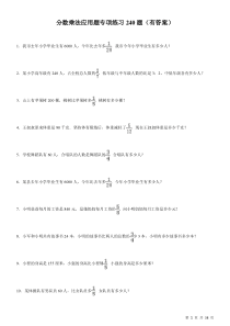 分数乘法应用题专项练习240题(有答案)