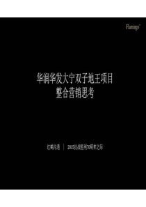 XXXX红鹤-上海华润华发大宁双子地王项目广告策划方案73p