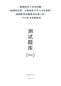 《“三个白皮书”基础知识测试题库(一)》