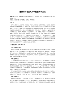 薄膜的制备及其力学性能测试方法