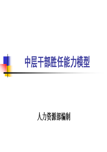 中层干部胜任能力模型