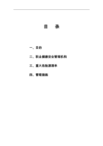 职业健康安全管理方案