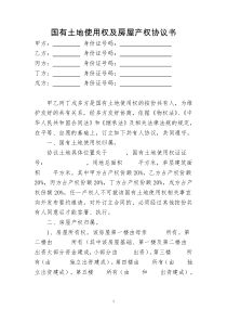 国有土地使用权及房屋产权协议书