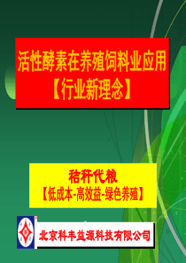 活性酵素—低成本养殖讲座详细-北京科丰益源科技有限公司