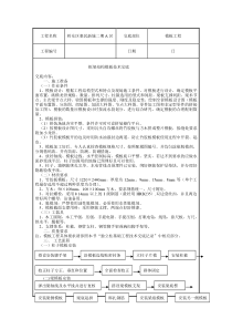 框架结构模板技术交底