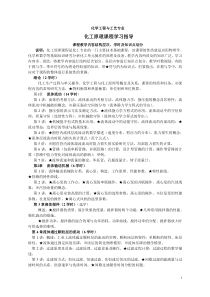 (全) 学习指导：化工专业化工原理课程