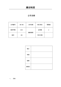 公司廉洁制度