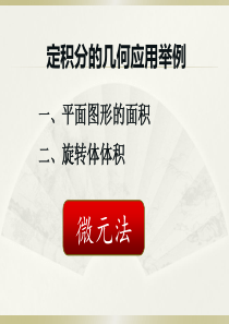 D3-2-2 定积分几何应用 辽宁专升本,高等数学,树人,导航,2018