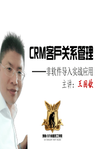 客户关系管理CRM培训