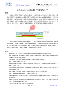 FTC333G&332G-V0专业触摸IC