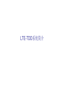 TD-LTE_信道讲解