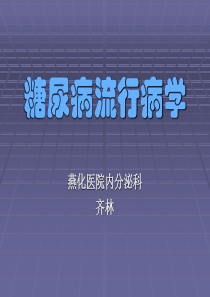 糖尿病流行病学