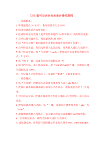 721E型可见光分光光度计操作规程