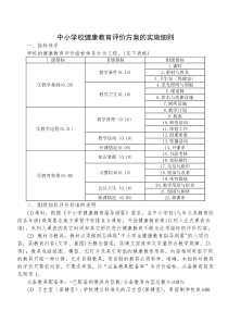 中小学校健康教育评价方案
