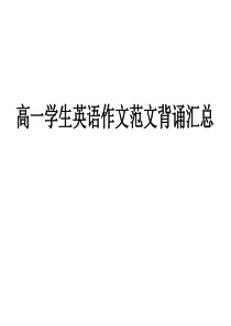 43高一英语作文范文背诵汇总