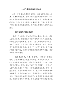 银行廉政教育党课讲稿