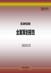 XXXX营口西市区项目全案策划报告202P (NXPowerLite)