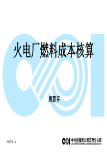 火电厂燃料成本核算(摘)