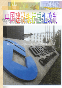 案例18中国建设银行重组改制