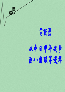 山东省2015年高中历史 第14课 从中日甲午战争到八国联军侵华课件1 岳麓版必修1
