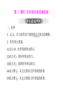 (人教版)2013年中考物理二轮专题复习课件：杠杆和其他简单机械