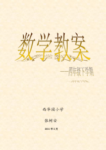 北师大版四年级下数学教案