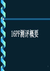 人才测评16PF知识培训