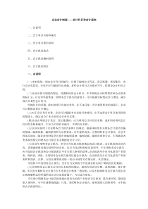 企业会计制度――会计科目和会计报表