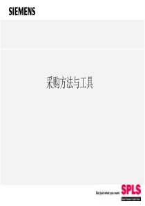 采购方法与工具——西门子采购培训