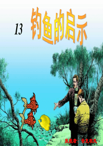 13.钓鱼的启示_精品课件