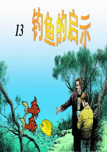 13.钓鱼的启示_精品课件2