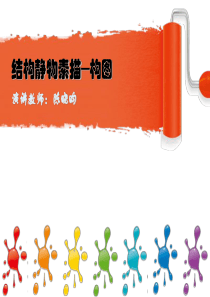 结构静物素描─构图