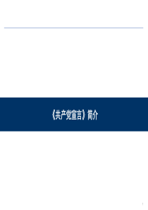 共产党宣言简介
