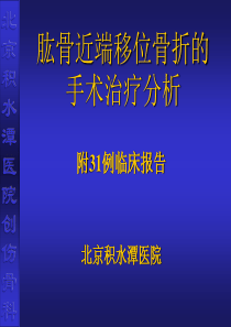 肱骨近端骨折的手术治疗策略