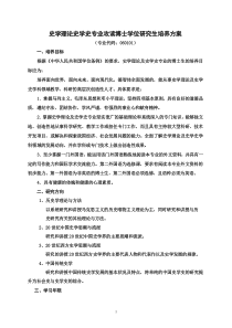 史学理论史学史专业攻读博士学位研究生培养方案