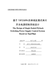 程志意方1210-8基于TOP258PN的单端反激式单片开关电源控制系统设计